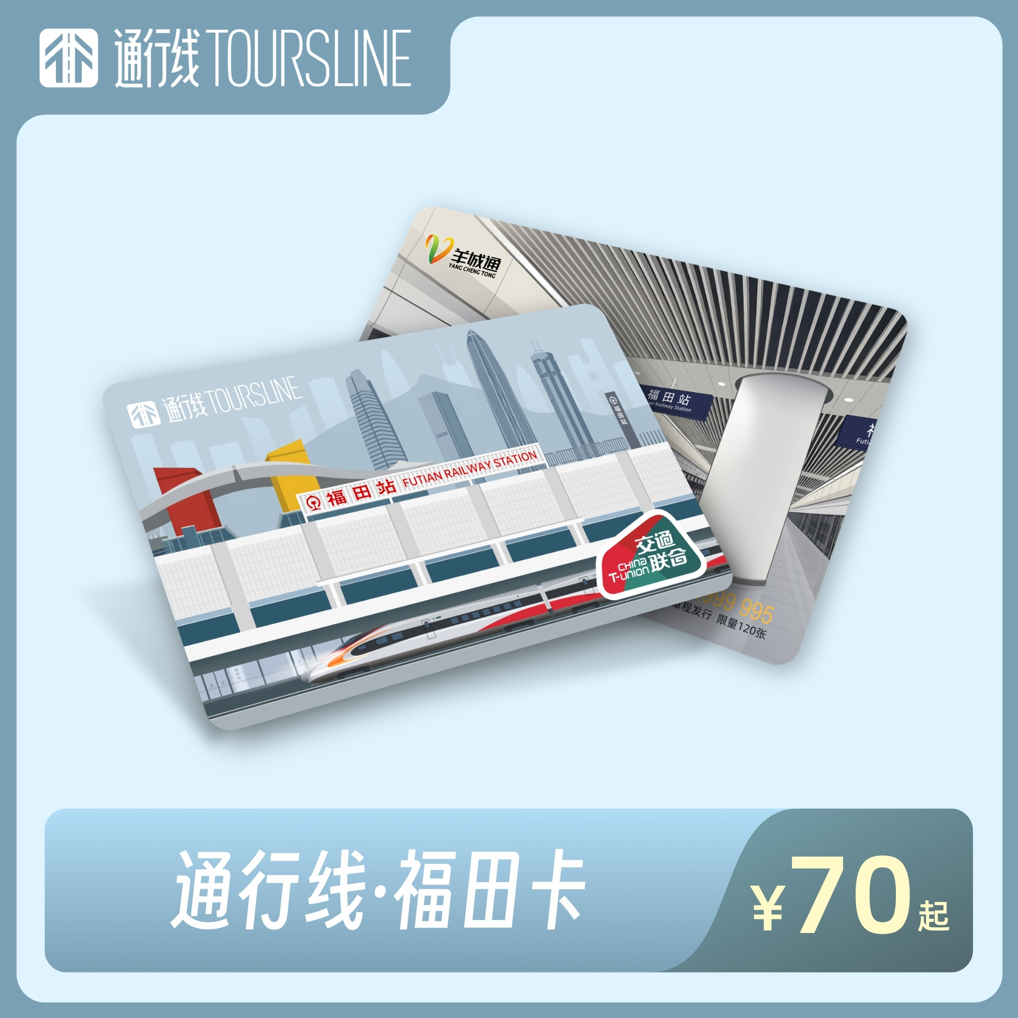 【得福于田】通行线·福田卡