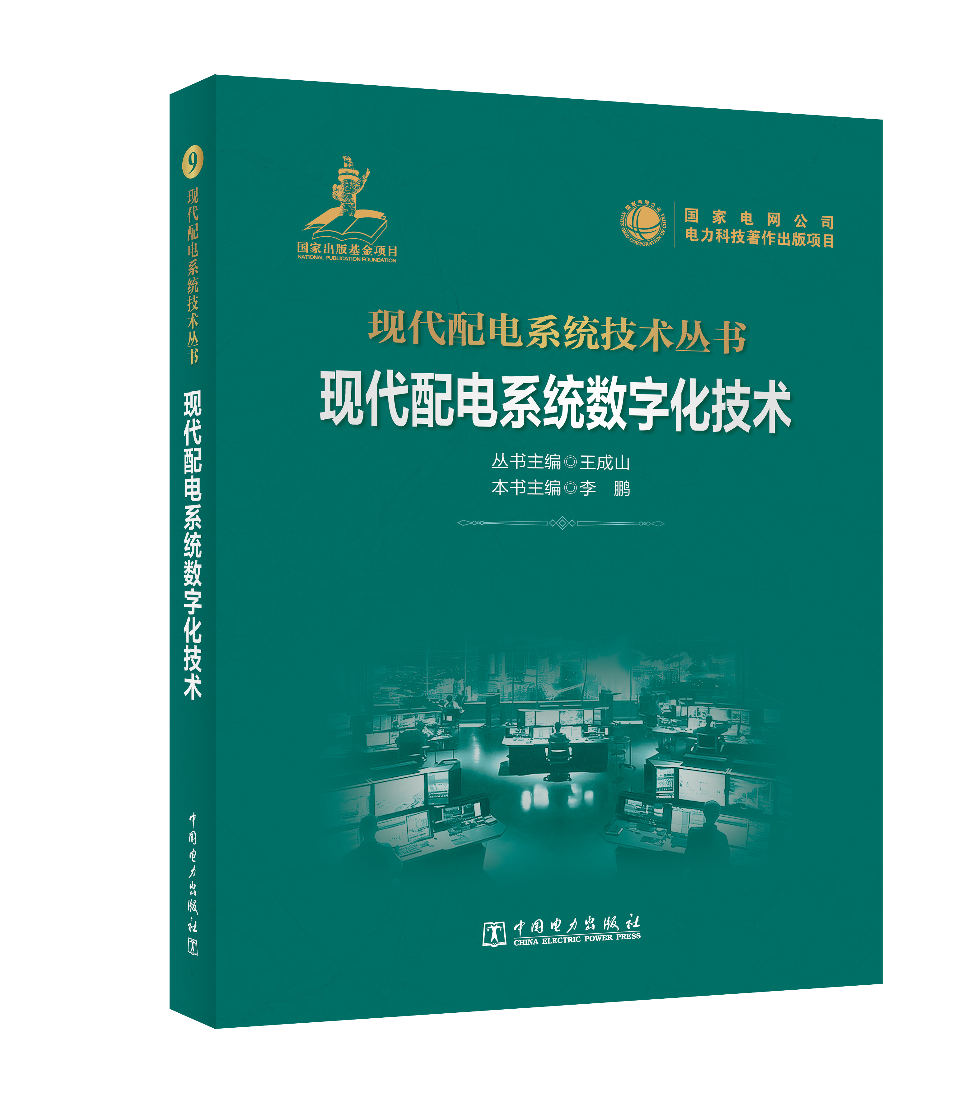 现代配电系统数字化技术