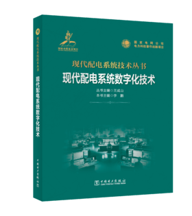 现代配电系统数字化技术