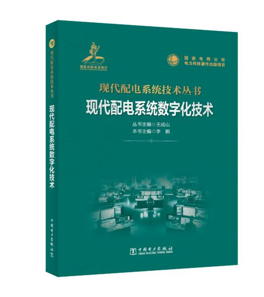 现代配电系统数字化技术 商品图0
