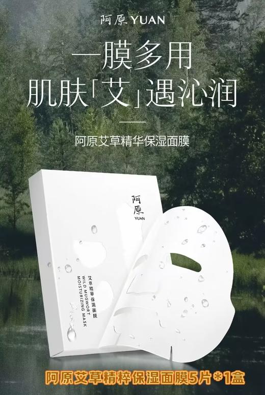 【订单实付低于299元，不发货】阿原  艾草精华保湿面膜-5入  9905010507-有效期至202701 商品图0