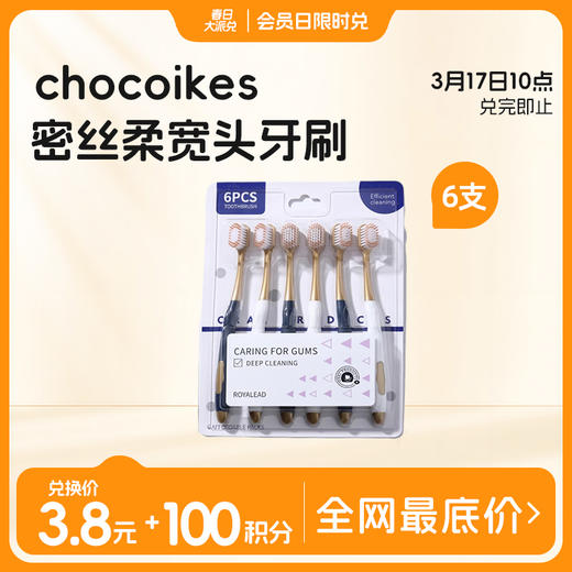 【19号10点兑】到手6支！山姆同款chocoikes密丝柔宽头家用6支装牙刷 男女通用成人软毛牙刷口腔护理 商品图0