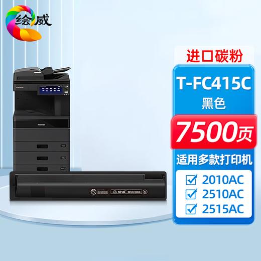 绘威适用东芝T-FC415C粉盒东芝2010ac粉盒2110AC 2510AC墨粉2515AC 3015AC 2010ac打印机墨盒 四色套装大容量 商品图9