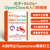 扣子Coze Skills OpenClaw 实战 *基础玩转AI智能体 openclaw部署实战应用书籍扣子智能体开发 商品缩略图0