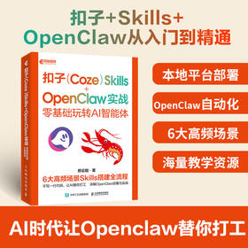 扣子Coze Skills OpenClaw 实战 *基础玩转AI智能体 openclaw部署实战应用书籍扣子智能体开发