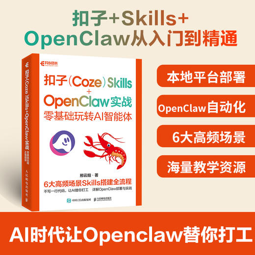 扣子Coze Skills OpenClaw 实战 *基础玩转AI智能体 openclaw部署实战应用书籍扣子智能体开发 商品图0