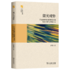 微光成炬：肯尼亚离网太阳能发展的历史考察与经验启示(北大青年学者非洲论丛) 商品缩略图0