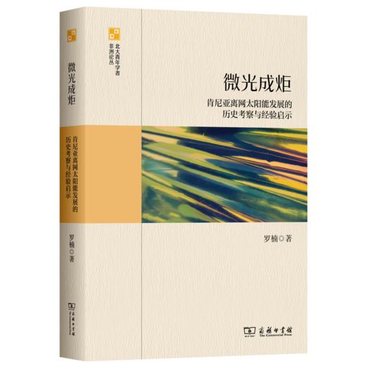 微光成炬：肯尼亚离网太阳能发展的历史考察与经验启示(北大青年学者非洲论丛) 商品图0