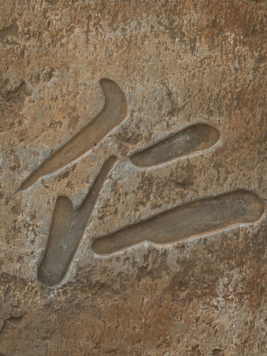 清	"仁心厚“石匾额 商品图4