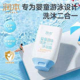 润本去氯洗发沐浴露婴幼童夏日室内外游泳温和去氯沐浴洗发二合一