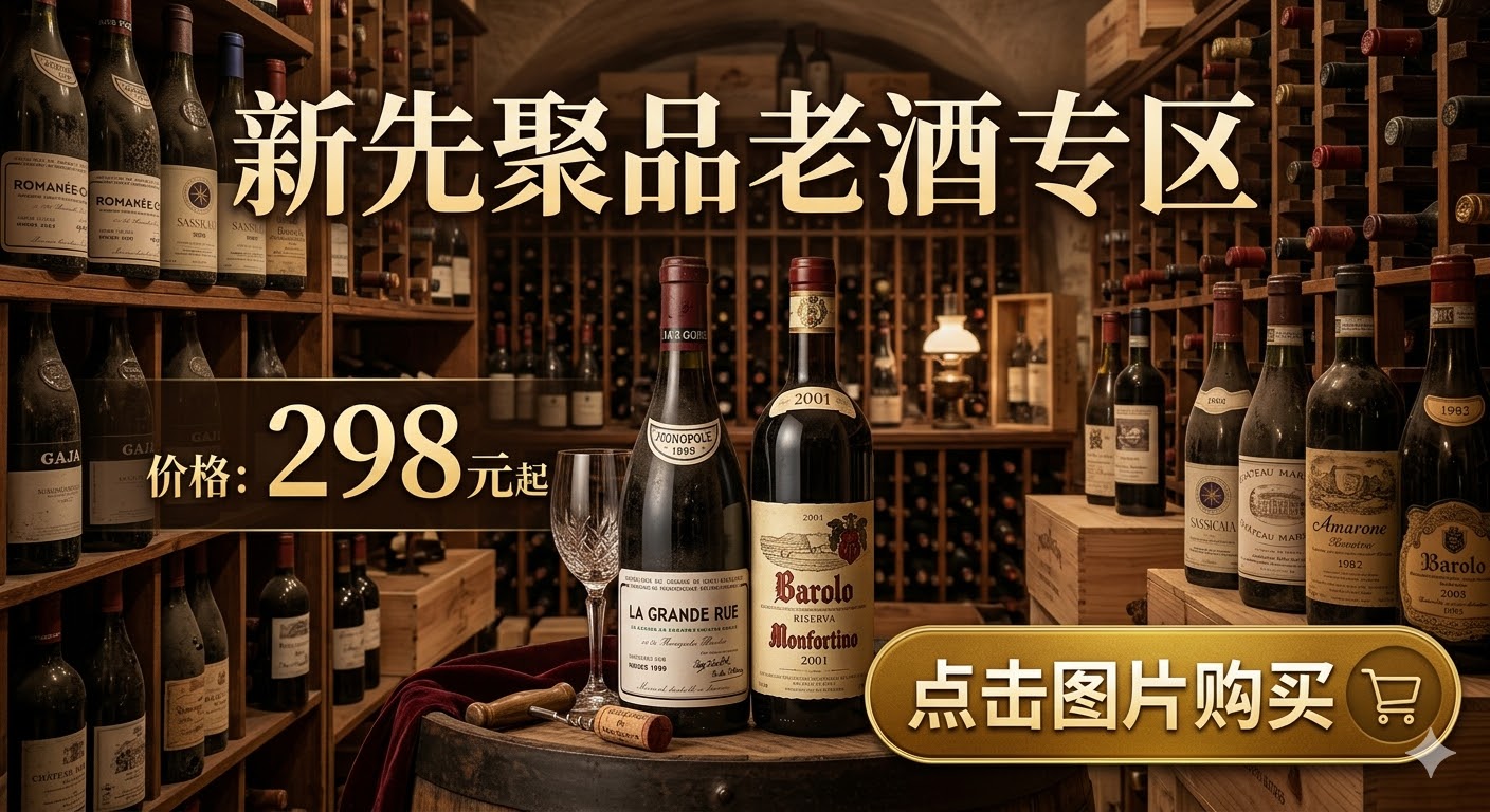 市面罕见稀有老酒专区！老年份葡萄酒