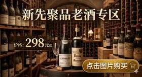 市面罕见稀有老酒专区！老年份葡萄酒