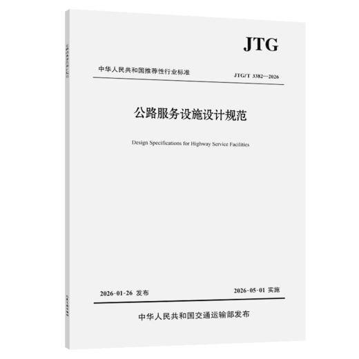 公路服务设施设计规范（JTG/T 3382—2026）人民交通出版社 商品图2