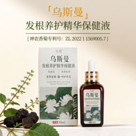 笙观·乌斯曼发根养护精华保健液 植物本草 养发护发 专利成分 温和不刺激