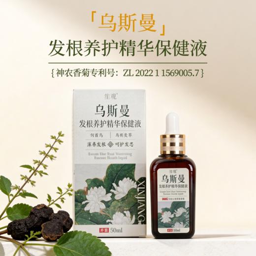 笙观·乌斯曼发根养护精华保健液 植物本草 养发护发 专利成分 温和不刺激 商品图0