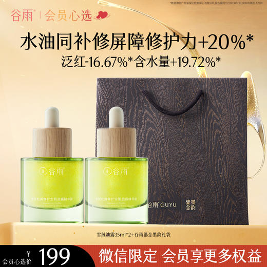 【水油同补】买一送一！谷雨雪绒松露修护安肌油露精华液35ml*2 商品图0