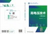 高电压技术（第五版） 商品缩略图2