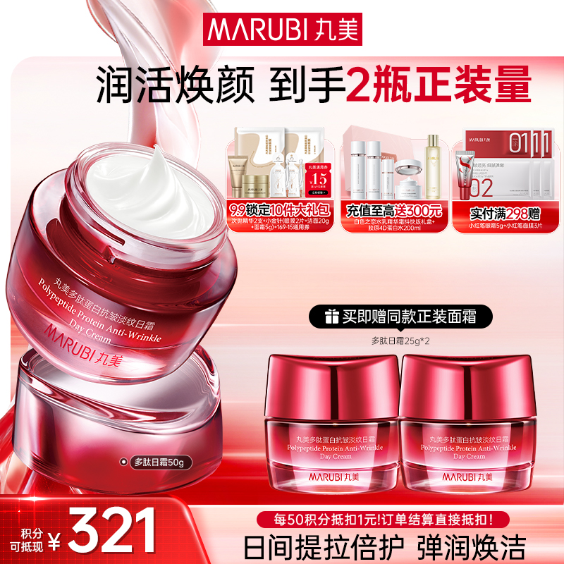 【官方正品】MARUBI丸美 多肽蛋白臻颜淡纹日霜50g