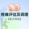 慢性/急性痛症/运动放松调理体验 商品缩略图0