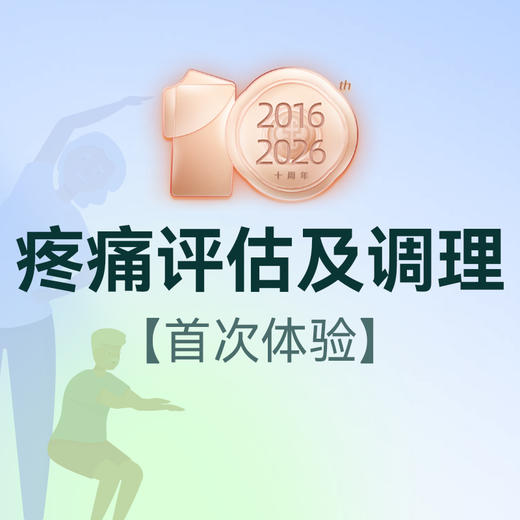 慢性/急性痛症/运动放松调理体验 商品图0