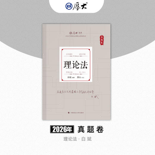 理论法-白斌【真题卷】 商品图0