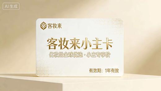 客妆来小主卡 商品图0