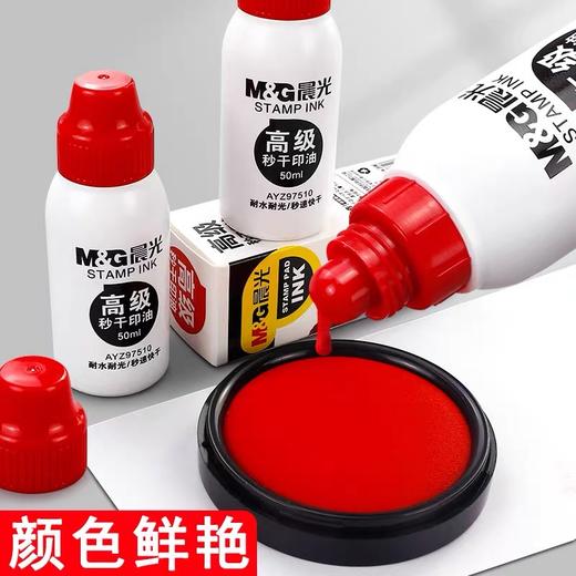 晨光高级秒干印油 水性 红色50ml 速干印泥油印台油印泥水印章油墨水盖章印油补充液 1瓶 商品图1