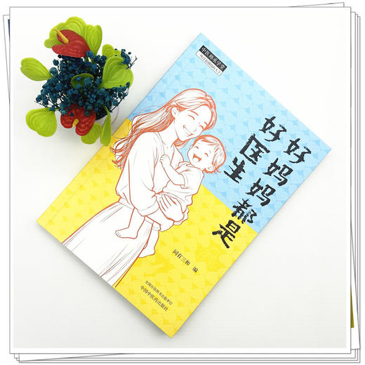 好妈妈都是好医生 同有三和 编（中医师承学堂）中国中医药出版社 家庭读本 中医科普书籍 商品图1