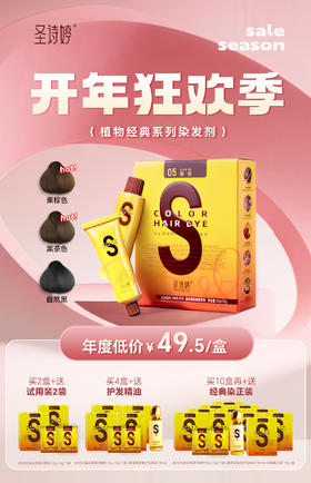 【年初狂欢】圣诗婷经典小黄盒染发剂！