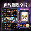 《世界蝴蝶全书》享2赠 商品缩略图0