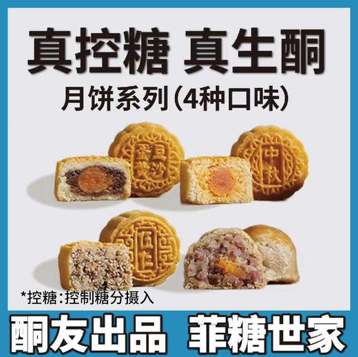 【酮友食品】控糖生酮月饼菲糖世家点心微麻辣香肠五仁奶黄巧克力流心椰蓉豆沙云腿无面粉无糖精 商品图0