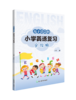 基于语篇的小学英语复习全攻略 商品缩略图0