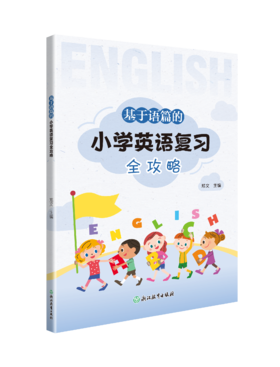 基于语篇的小学英语复习全攻略