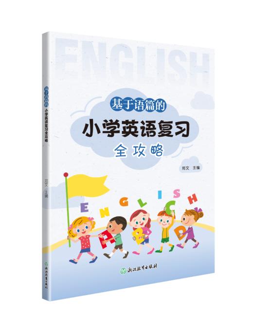 基于语篇的小学英语复习全攻略 商品图0