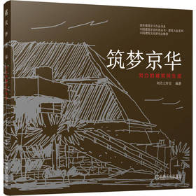 筑梦京华