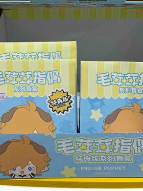 凹凸世界毛绒绒指偶盲盒特典版（8入）