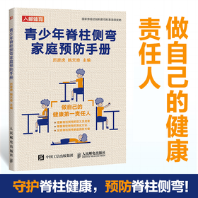 青少年脊柱侧弯家庭预防手册 青少年姿态管理生长发育体态脊柱健康