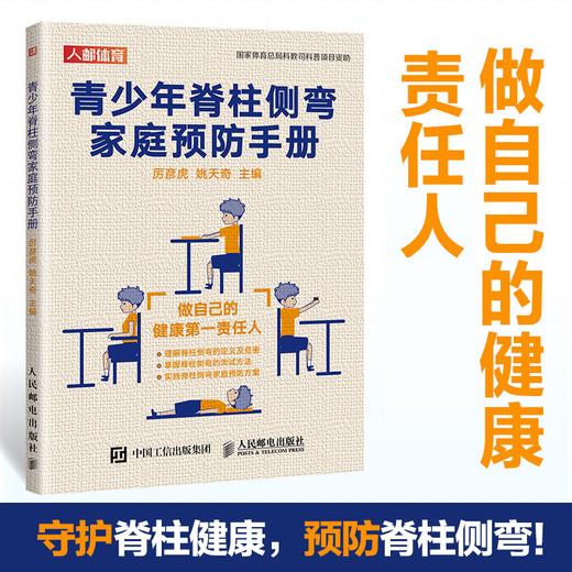 青少年脊柱侧弯家庭预防手册 青少年姿态管理生长发育体态脊柱健康 商品图0