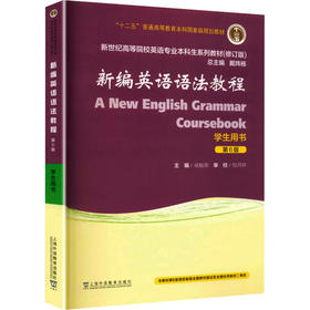 新世纪高等院校英语专业本科生系列教材（修订版）：新编英语语法教程（第6版）学生用