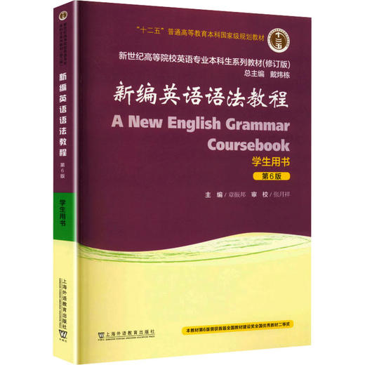 新世纪高等院校英语专业本科生系列教材（修订版）：新编英语语法教程（第6版）学生用 商品图0