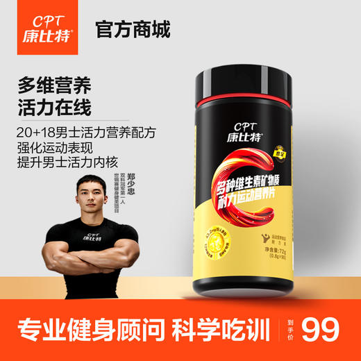 康比特男士复合维生素20种维矿b族维生素复合片健身男90粒含姜黄 商品图0