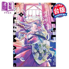 【中商原版】漫画 杀手旅店 第2集 田岛青 台版漫画书 东立出版