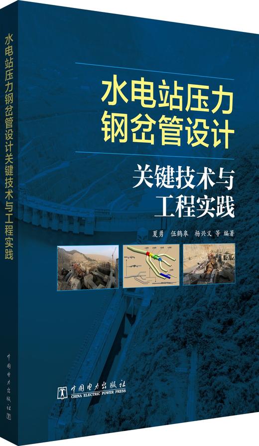 水电站压力钢岔管设计关键技术与工程实践 商品图0