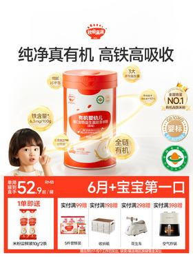 【高能红罐】有机婴幼儿维c加铁益生菌胚芽米粉，纯净真有机  高铁高吸收，参与全场满赠，满99送5件尝鲜装，满198送收纳箱，满298送至花生车，满398送空气炸锅，不叠加满减和会员折扣