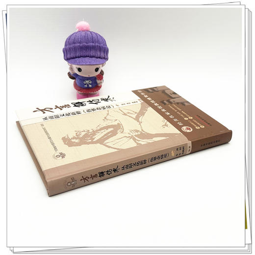 方言解伤寒:从南阳文化新释《伤寒杂病论》 范真 瓮恒 曲腾蛟 编著 岐黄新探书系 中国中医药出版社 商品图2