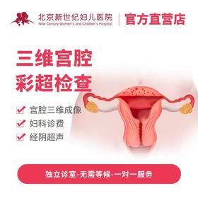 妇科三维宫腔超声套餐*