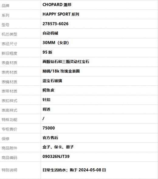 【95新】CHOPARD萧邦278573-6026自动机械30MM（女款）HAPPY SPORT系列精钢/18k玫瑰金表圈090326NJT39 商品图9