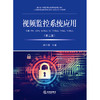 视频监控系统应用（第二版） 胡江涛主编 法律出版社 商品缩略图1
