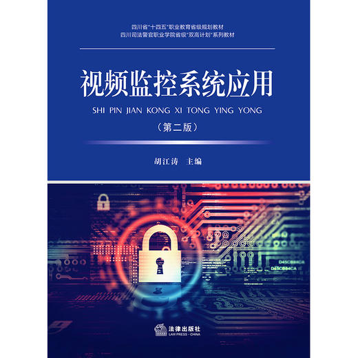 视频监控系统应用（第二版） 胡江涛主编 法律出版社 商品图1
