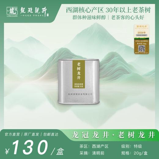2026新茶·龙冠龙井【老树龙井】便携罐 20g 商品图0